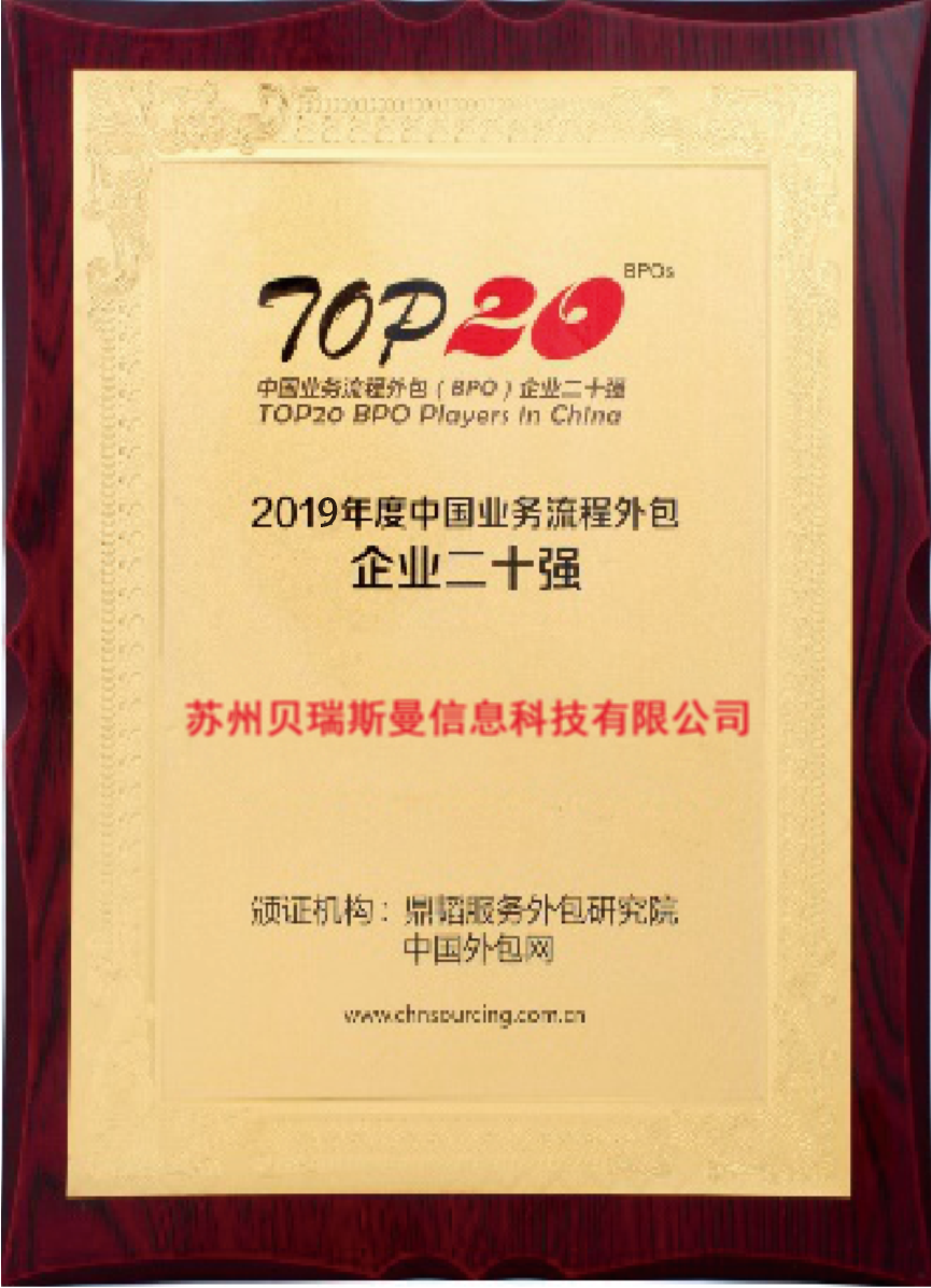 中國業(yè)務(wù)流程外包企業(yè)二十強(qiáng)